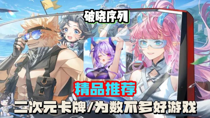 快来!破晓序列开启非凡之旅,多样玩法等你挑战截图