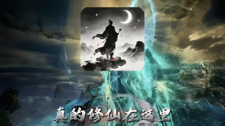 挂机修炼轻松修仙🥰丰富修仙设定不肝不氪🤩截图