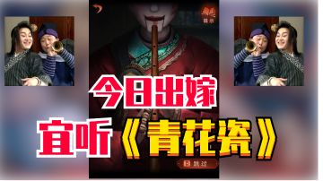 今日出嫁，新娘说她想听《青花瓷》#无限视频创作月#