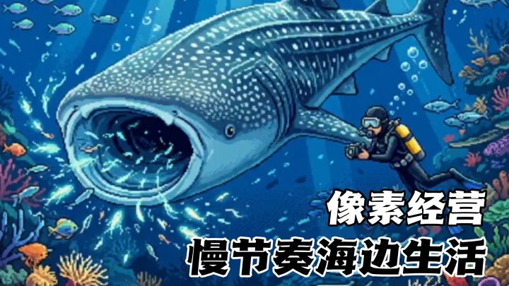 像素放置经营:潜店老板的日常截图