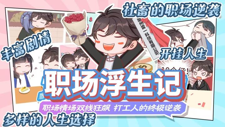 《职场浮生记》steam好评🎮剧情丰富贴近生活❗️走出职场逆袭之路🔥截图