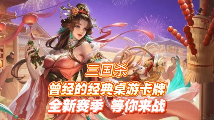 童年的经典桌游,移动端也是可以玩了!,让我们再战三国卡牌截图