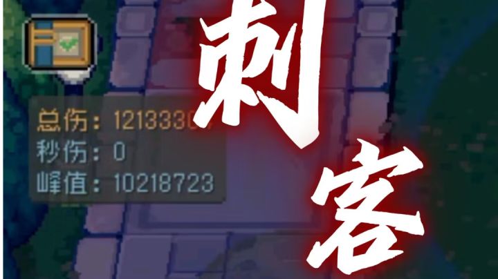 刺客一刀一千万伤害截图