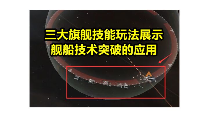 【旗舰玩法4】战略打击及三大旗舰技能玩法详细展示,舰船技术突破技能预测!#无尽的拉格朗日#截图