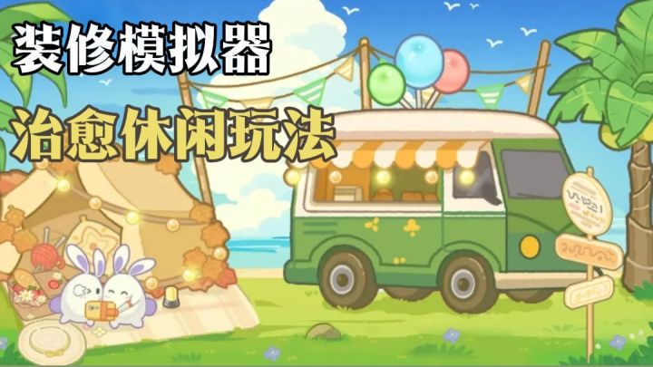 【TapTap年度游戏大赏】治愈,不肝不氪,小岛牛马的装修日常截图