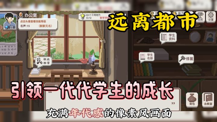 【游戏推荐】🥹模拟经营类教育游戏,致敬伟大的乡村教师!!截图