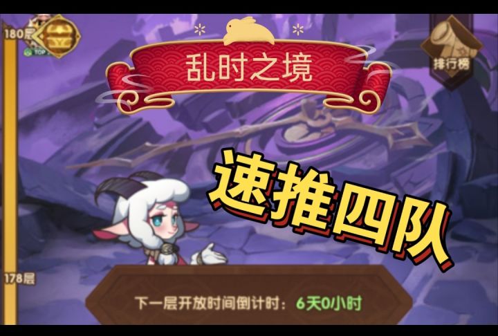 乱时之境速推四队180层完结截图