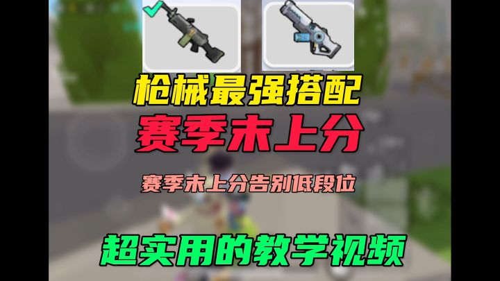 赛季末最强的武器搭配！截图