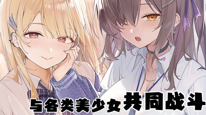哇哦!超动态美少女射击?!指挥官带队拯救末世!!截图