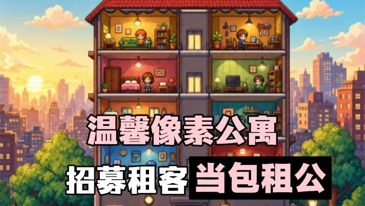 从零开始打造温馨公寓❗当上躺着就能收钱的“包租公”❗截图