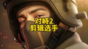 对峙2剪辑选手！