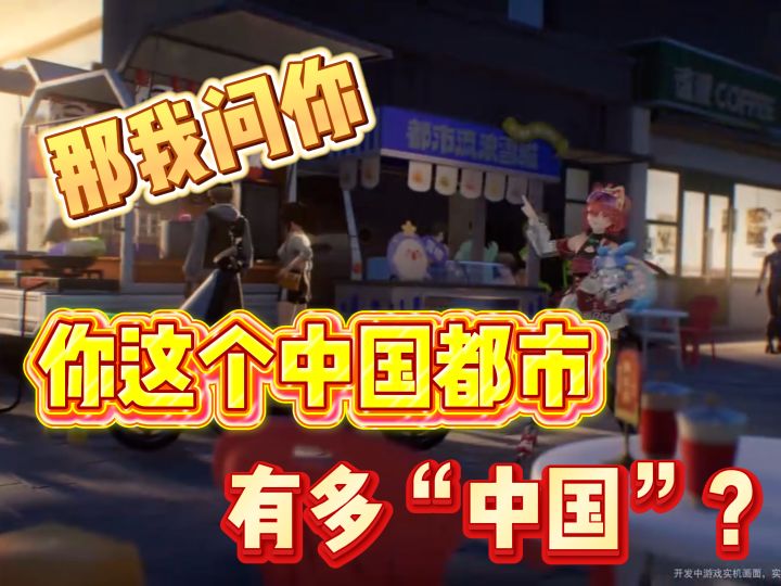 那我问你,你这个中国都市有多“中国”?截图