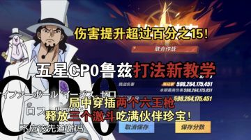 五星CP0鲁兹打法新教学，局中穿插两个六王枪并释放三个激斗