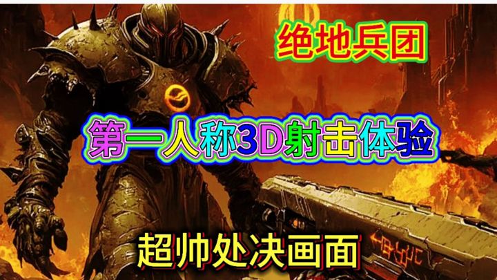 毁灭战士平替版绝地兵团截图