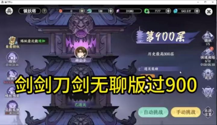 剑剑刀剑（木）无聊过镇妖塔900层爬塔截图