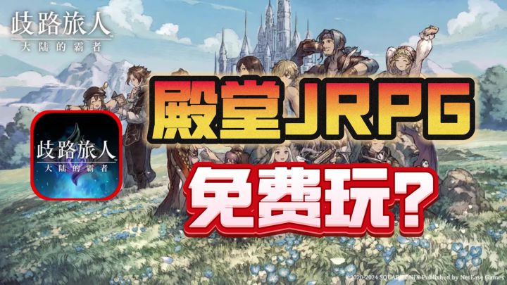 【殿堂级JRPG续作】歧路旅人:大陆的霸者,一方五十,手游免费截图