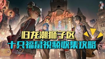 【归龙潮狮子区十只福鼠视频收集攻略】