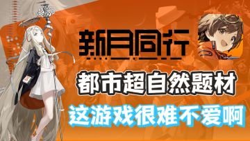 《新月同行》这绝对是本年度最值得期待的二游！
