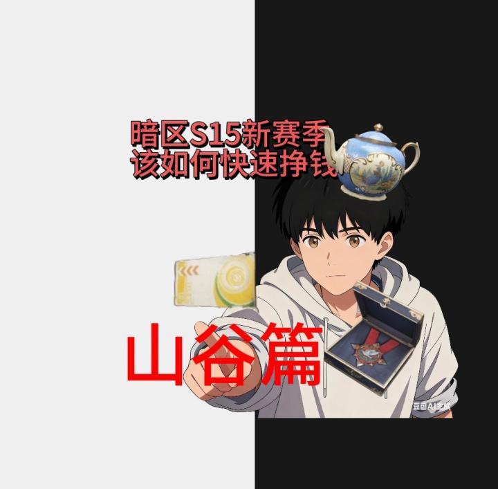 新赛季该如何在山谷挣钱呢?截图