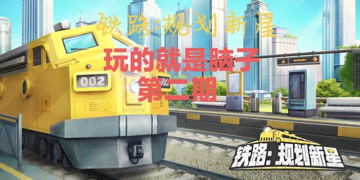 铁路:规划新星,玩的就是脑子第二期截图