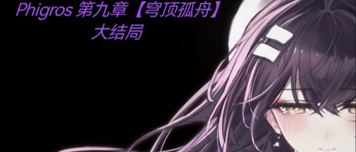 Phigros 第九章《穹顶孤舟》大结局截图