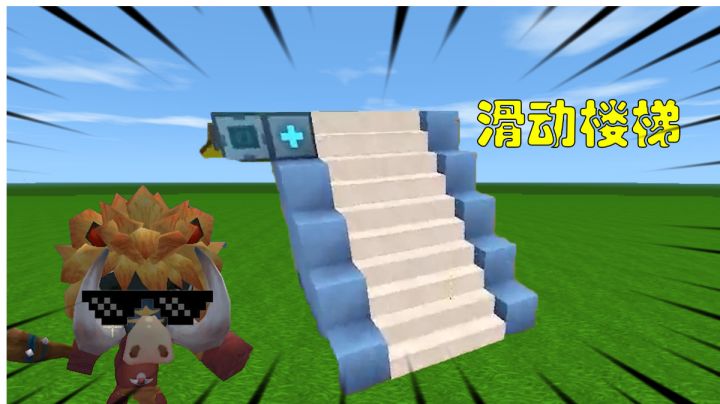 迷你世界教程:制作滑动楼梯,没想到楼梯也能这么丝滑截图
