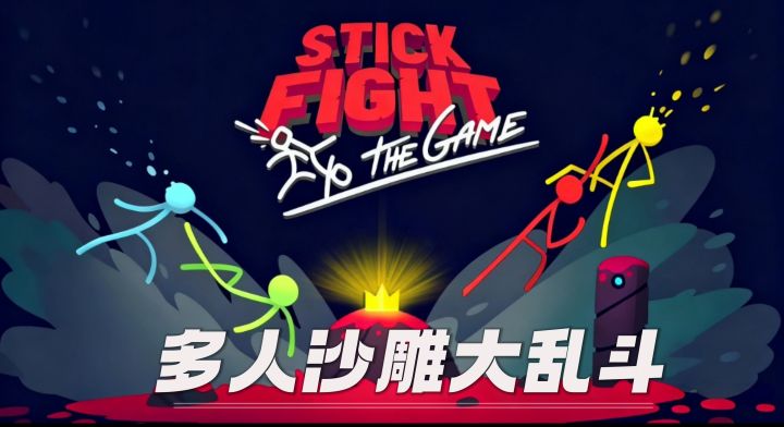 二到四人联机混战🕹️有陷阱有武器努力活到最后👑截图