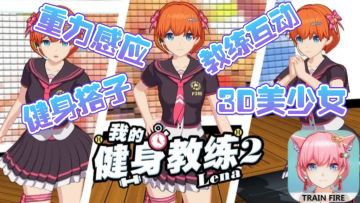 终于找到健身搭子啦❗3D美少女在线陪练～宅家锻炼必备神器❗