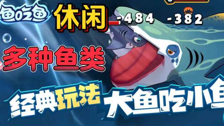 鱼吃鱼🐠全球鱼类大乱斗,小鱼吃吃变大鱼截图