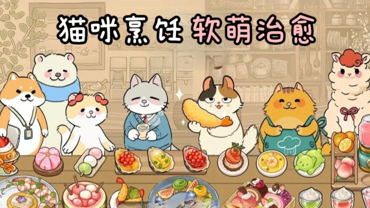 什么❓可爱的小猫烹饪美食,玩起来好治愈❗截图