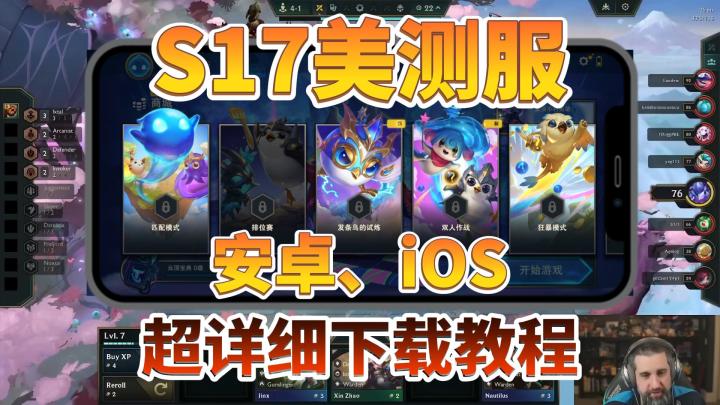 云顶金铲铲S17美测服下载登录教程！安卓ios都可以用截图