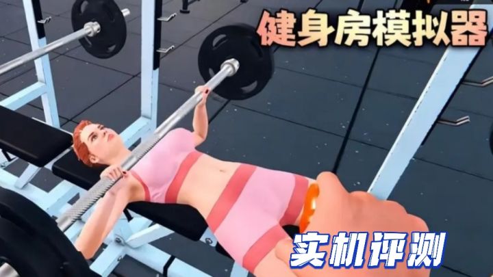 塑造健康新生活！器材练起来!截图