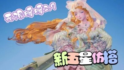 【无限暖暖2.9】新五星仿搭截图