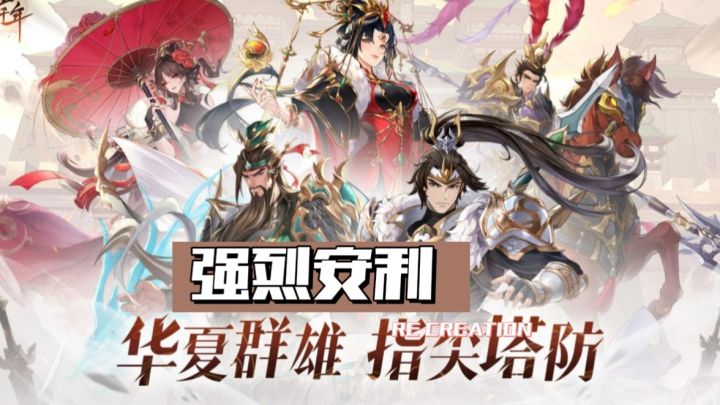 梦回三国~畅享塔防乐趣截图
