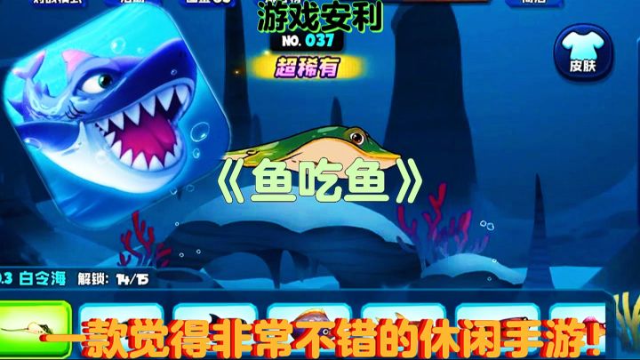 【游戏安利】鱼吃鱼:一款觉得非常不错的休闲手游!截图