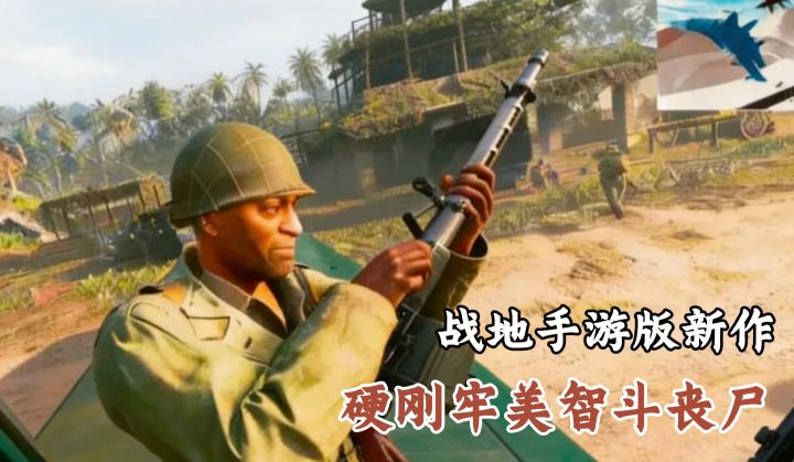 战地手游版新作！战地1991，武器地图全面更新！硬刚老美智斗丧尸截图