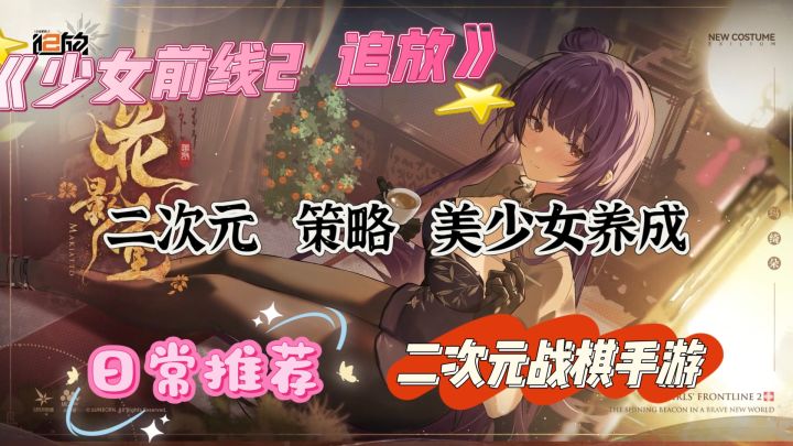 《少女前线2 追放》地形机关+策略联动,玩出战棋新花样截图