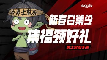 新春召集令，集福领好礼！