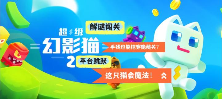 《超级幻影猫2》平台跳跃➕解谜闯关截图