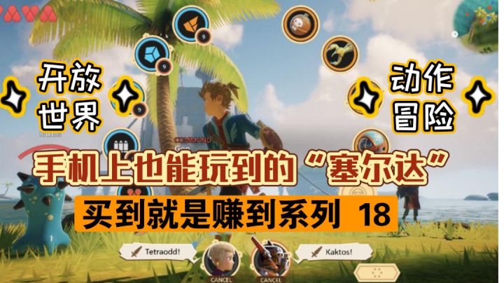 手机上也能玩到的“塞尔达”【买到就是赚到系列 18】(开放世界、动作冒险、解谜天堂)截图