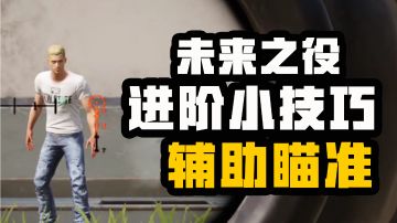 【未来之役攻略】 大神进阶课堂第十四期 辅助瞄准？堪比科技？开还是不开？