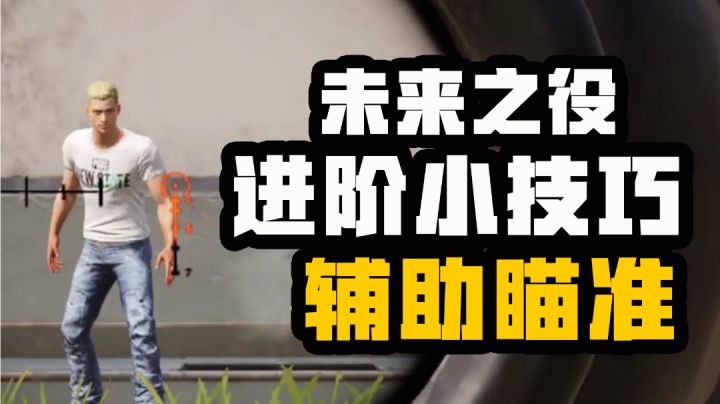【未来之役攻略】 大神进阶课堂第十四期 辅助瞄准?堪比科技?开还是不开?截图