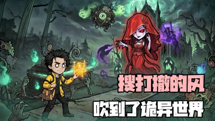 直播收服诡异!搜打撤的玩法开发还不足1%截图