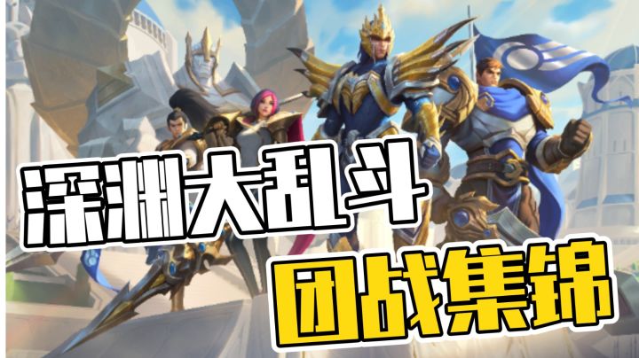 【英雄开拓者】壮士，干了这碗大乱斗！截图
