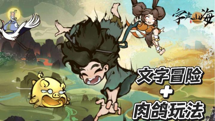 《字走山海》，这款山海经文字冒险游戏真有点东西！截图