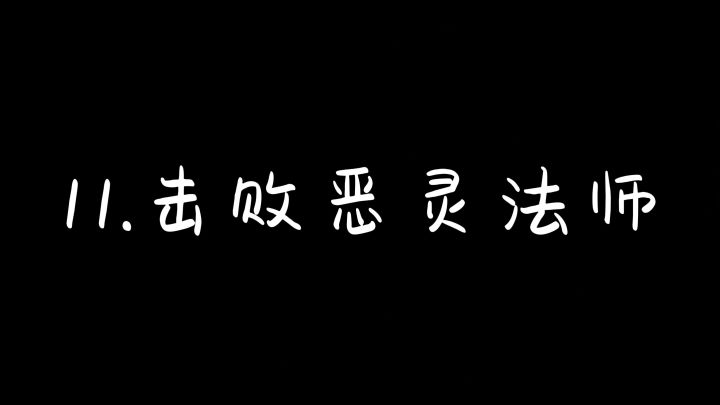 11.击败恶灵法师截图