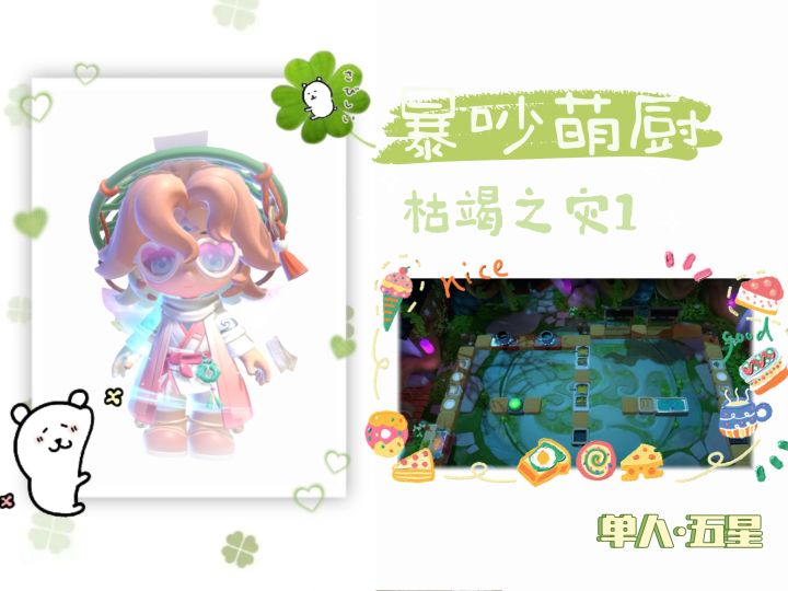 暴吵萌厨 枯竭之灾1 单人模式五星攻略截图