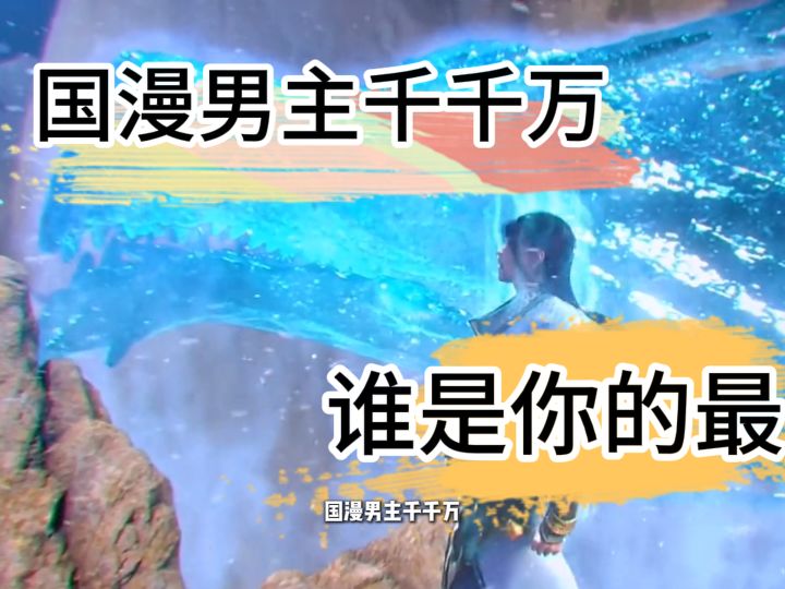 国漫男主千千万,谁是你的最爱?截图