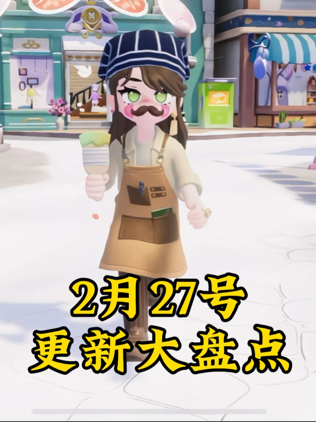2月27号心动小镇大更新盘点来了，心动小镇宛平南路600号也是上新截图