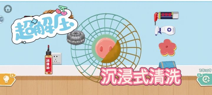 动动手指就能沉浸式清洗,解压截图
